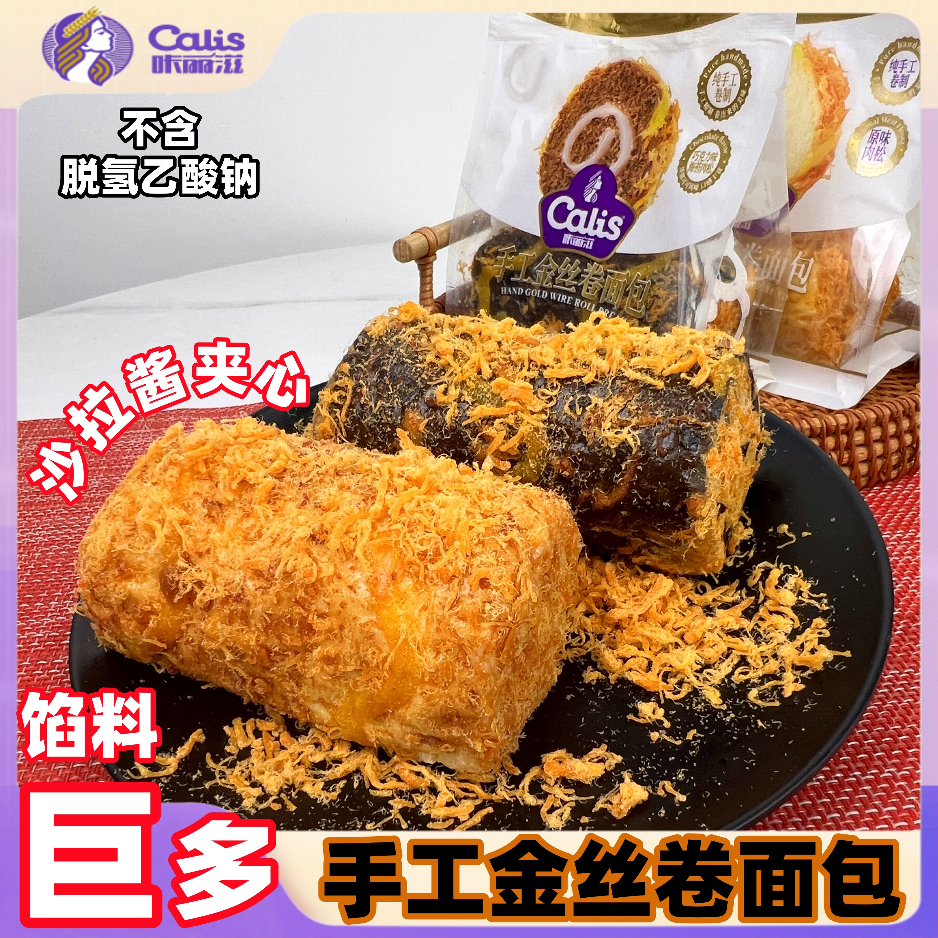 咔丽滋手工金丝卷面包肉松爆浆