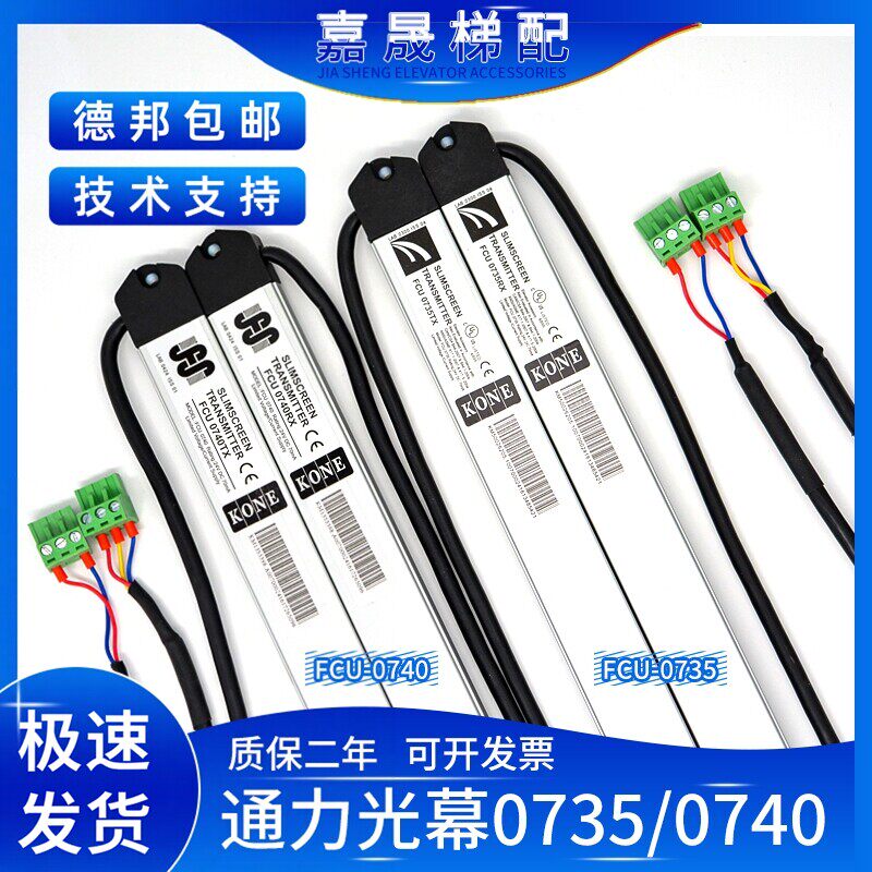 通力电梯光幕前置FCU0735前置/后置FCU0740RX/TX牛津KM897294包邮