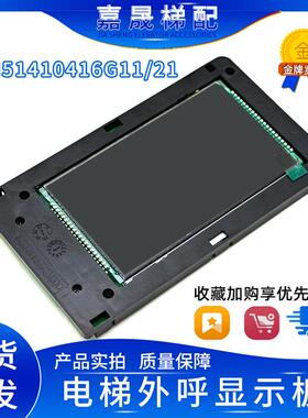 通力电梯KDS220/KDS330液晶外呼KM51410416G11/G21/KM51410417H01