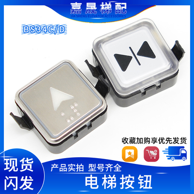 奥的斯电梯按钮BS34CBS34D