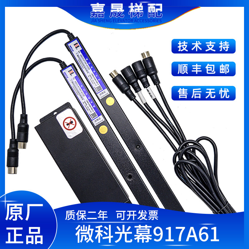 微科光幕WECO-917A61通用型电梯光幕957A61/A71/B71/E71 顺丰包邮