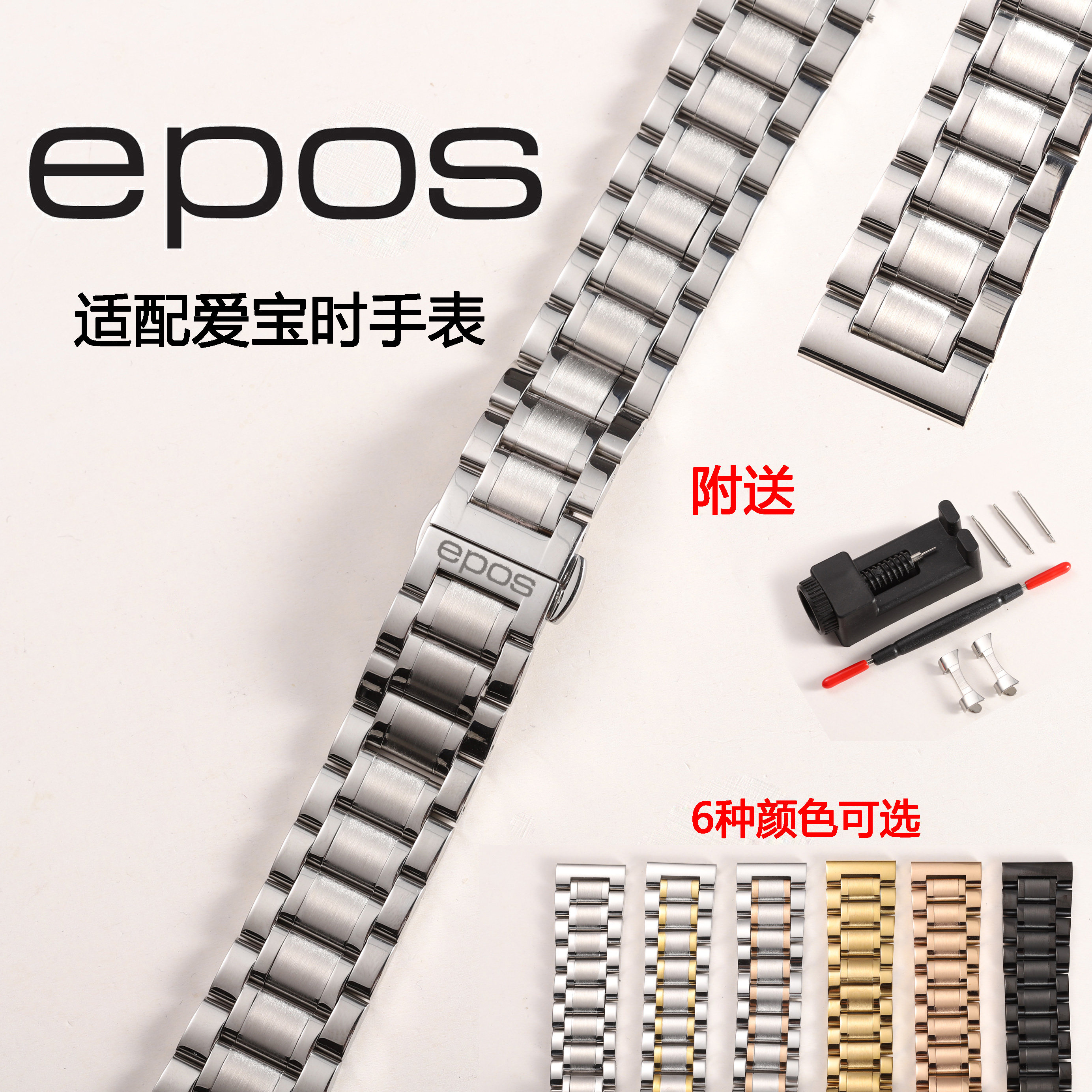 适配爱宝时/epos 实心精钢配件