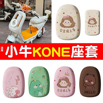 适用小牛kone电动车坐垫套专用可爱装饰小配件四季通用电瓶车座套