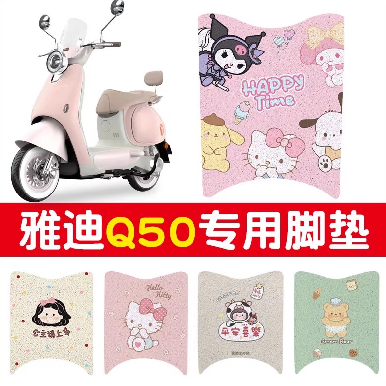 适用雅迪q50脚垫冠能6代电动车脚踏垫子防水复古电瓶车装饰小配件