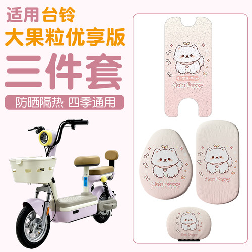 【少女心满满】电动车皮革座套