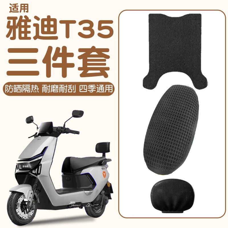 适用雅迪t35脚垫冠能-h踏板电动车改装配件脚踩垫耐磨电瓶车座套