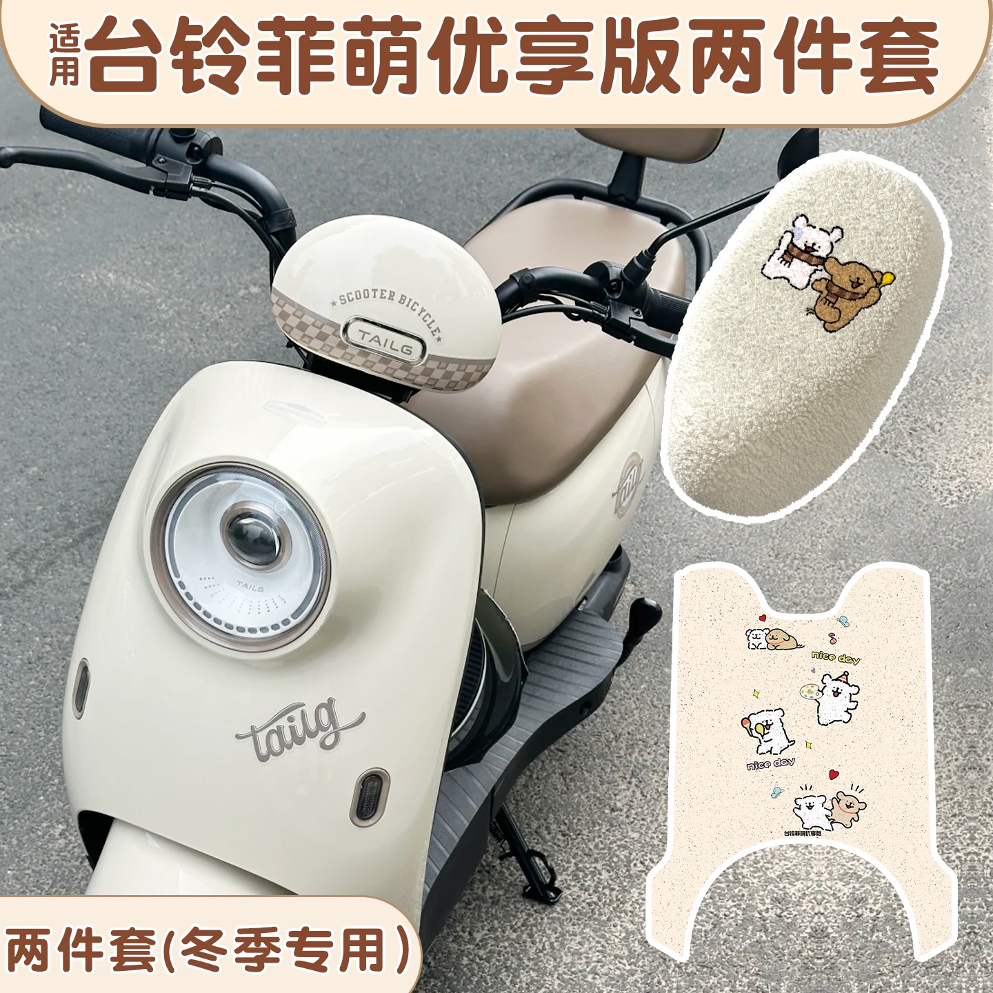 适用台铃菲萌优享c版kg座套电动车专用脚垫冬保暖电瓶车坐垫套罩