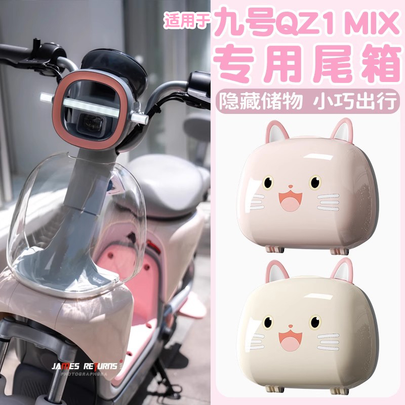 浦朗胜适用九号qz1mix后备箱电动摩托车尾箱9号专用电瓶车储物箱