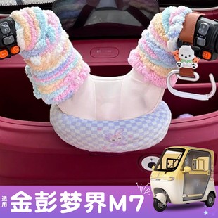 适用金鹏梦界m7配件电动车扶手保护套冬防冻三轮车围脖防风内饰件