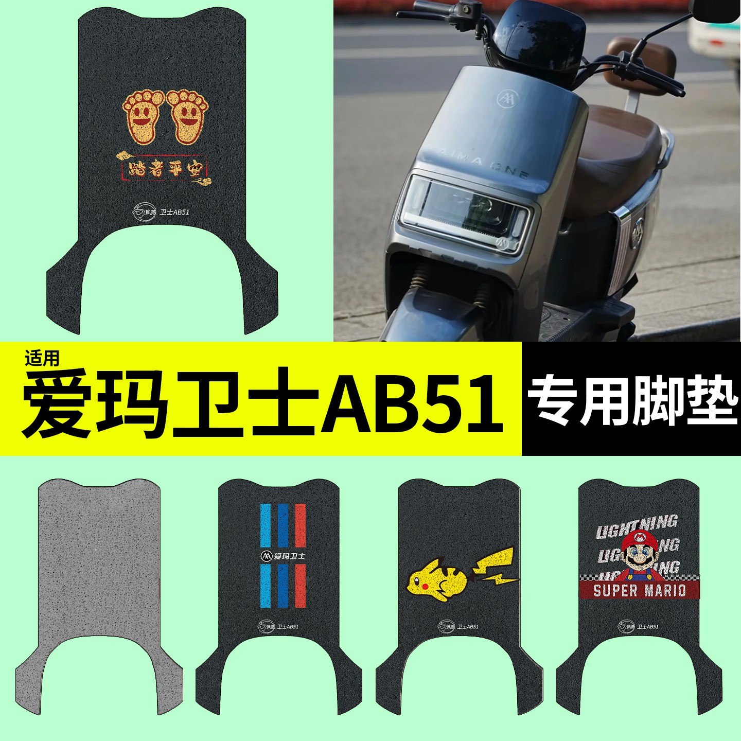 适用于爱玛卫士AB51脚垫电动车改装配件专用防水电瓶车脚踏垫改装