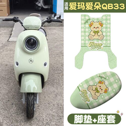【防滑耐磨】适用爱玛爱朵qb33