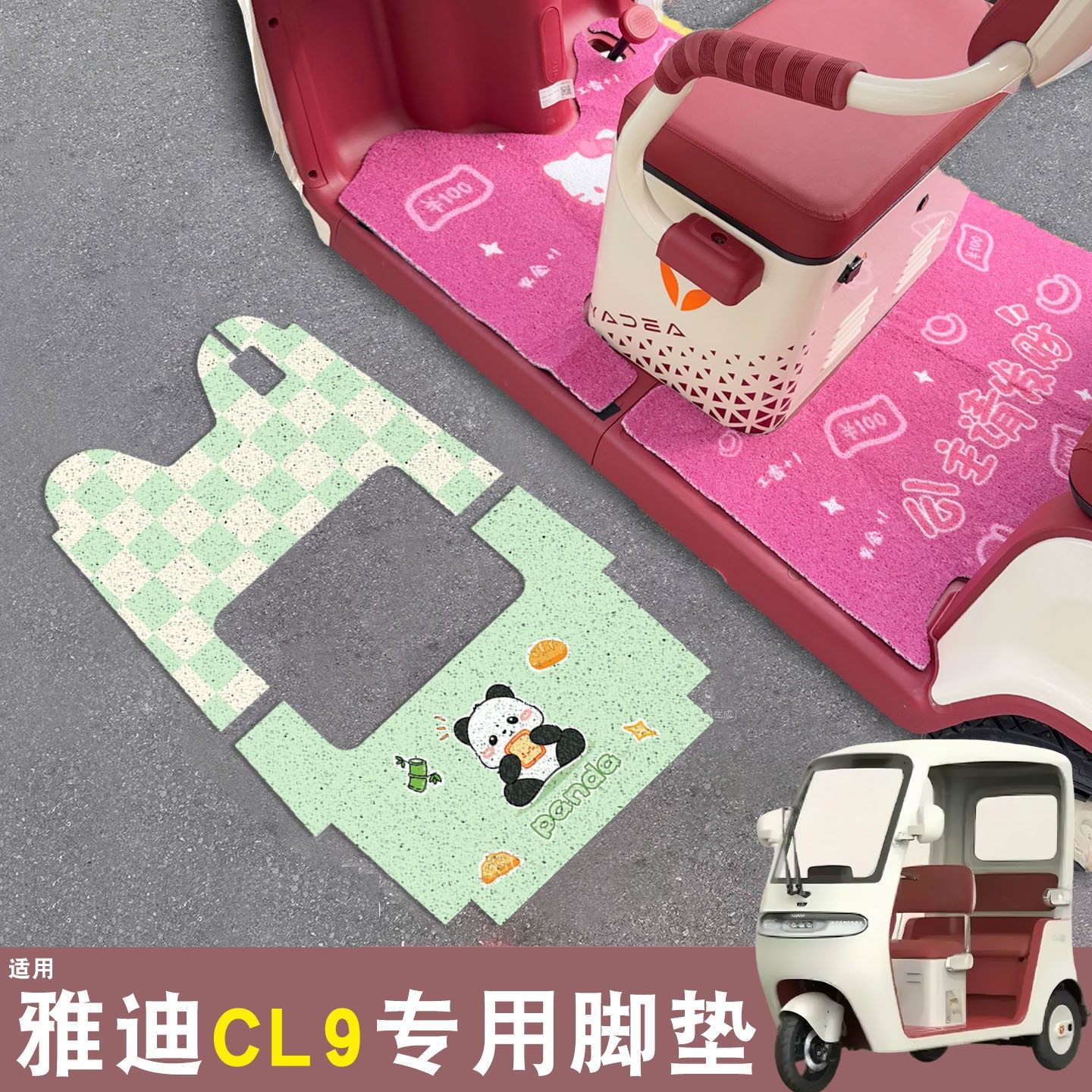 雅迪cl9三轮车脚垫座套