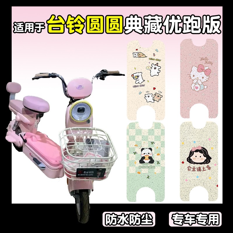 适用台铃圆圆脚垫典藏优跑版电动车座套防滑电瓶车脚踏垫装饰配件