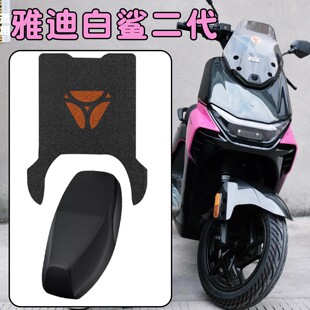 适用雅迪白鲨二代座套坐垫套电动车脚踩垫脚垫冠能摩托脚踏垫专用