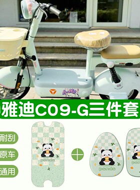 适用雅迪C09脚垫h/g电动车脚踏垫电瓶车坐垫套防水绿色装饰小配件