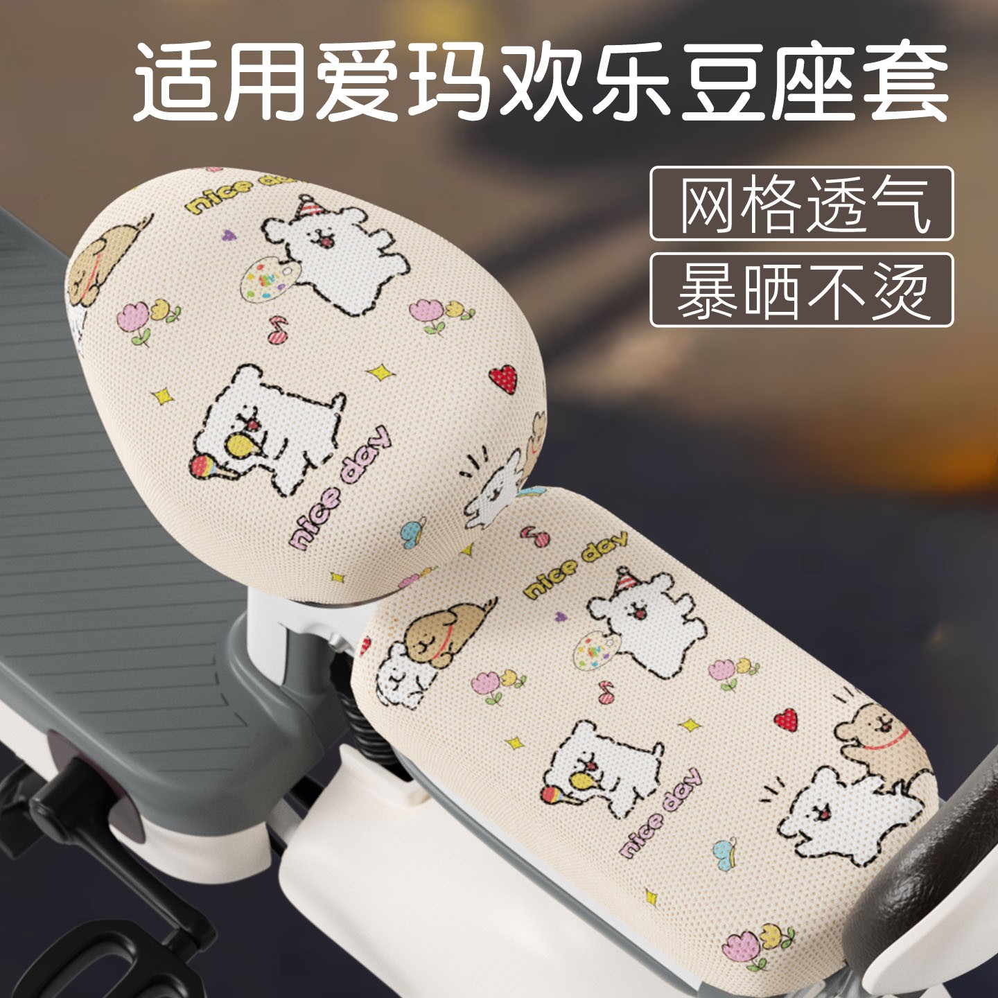 适用爱玛欢乐豆座套电动自行车坐垫套防晒隔热电瓶车座椅套小配件