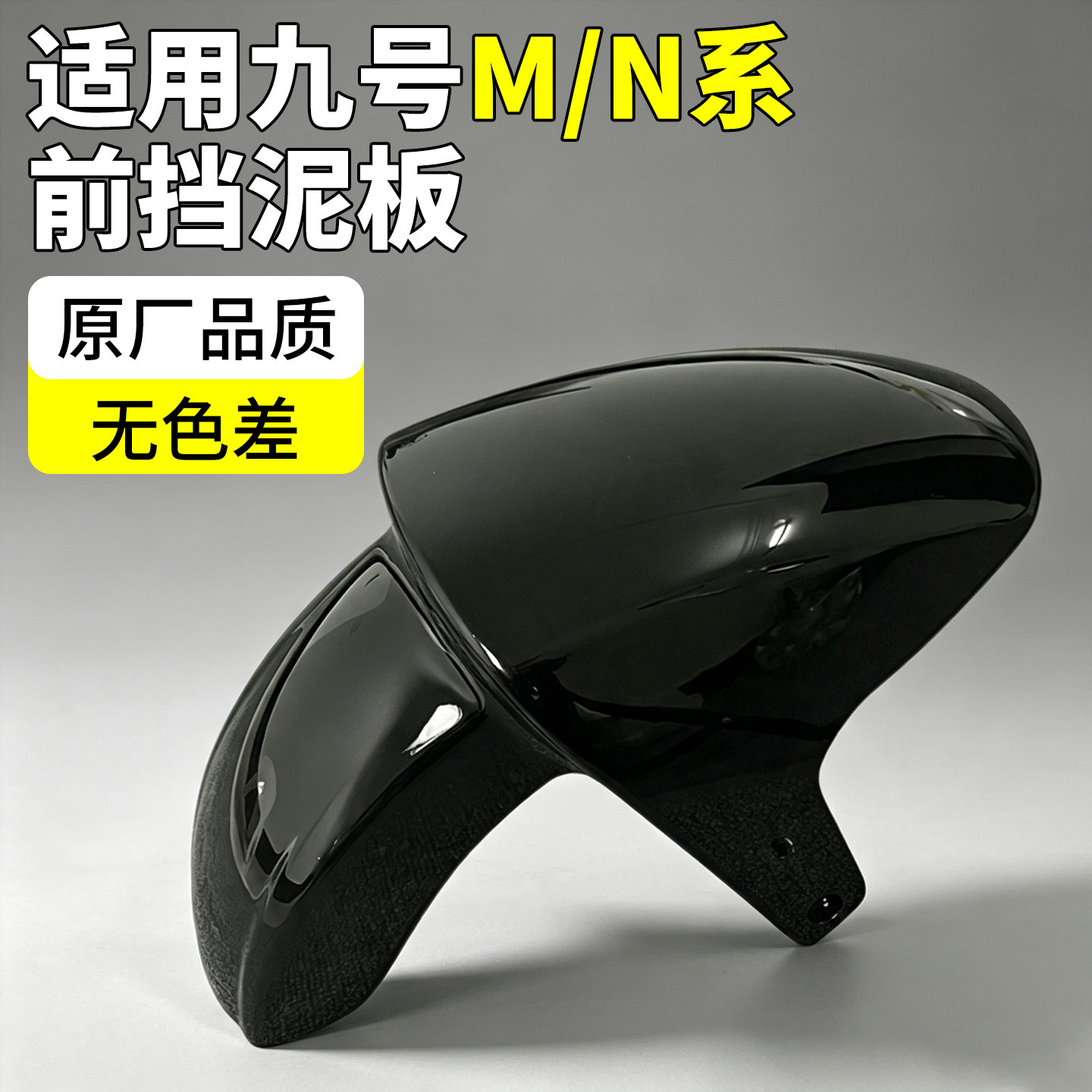 前挡泥板适用九号电动车前泥瓦n85c/m85c通用电瓶车前轮胎挡泥板图片