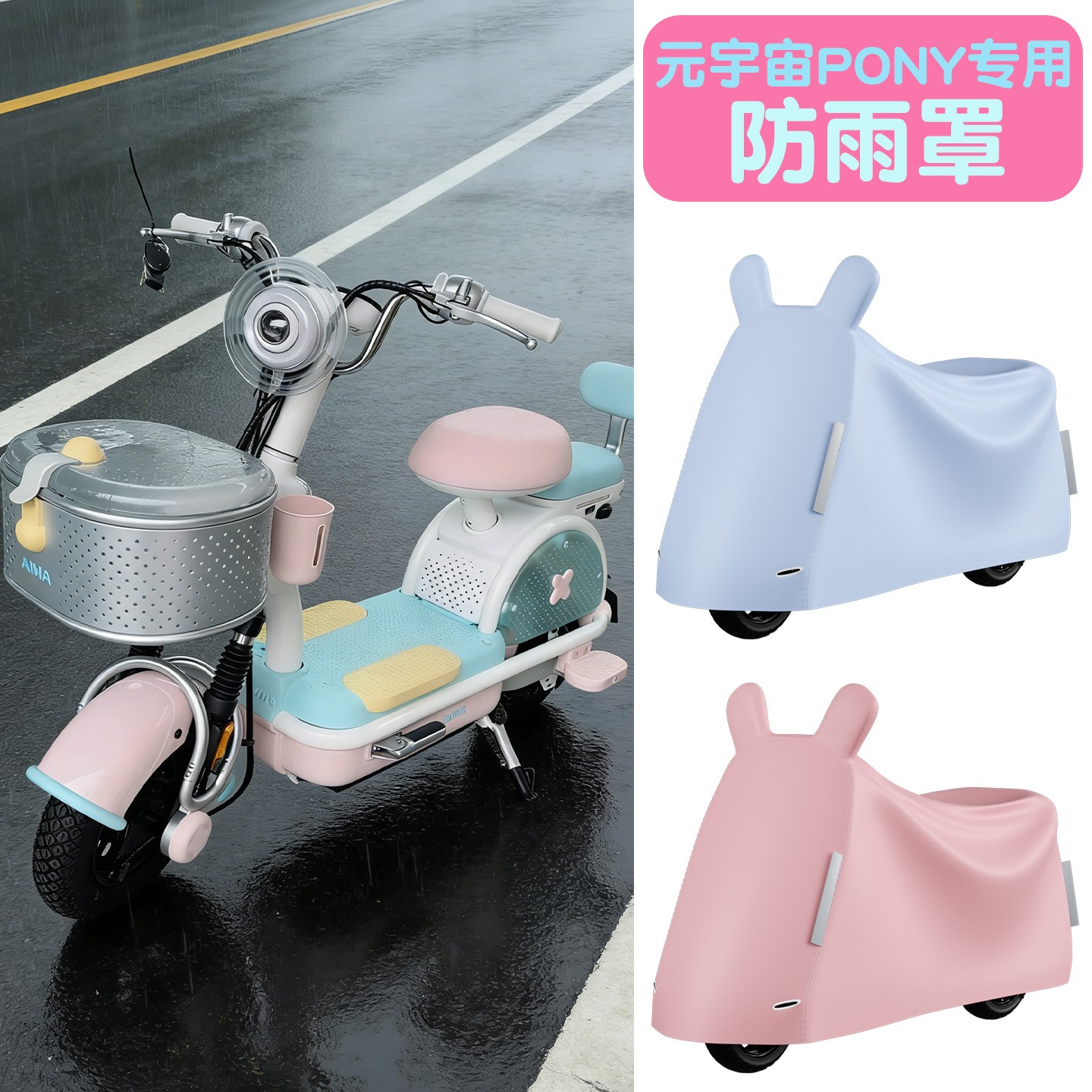 适用爱玛元宇宙Pony防雨罩电动车雨衣挡风防晒防尘罩电瓶车遮阳罩