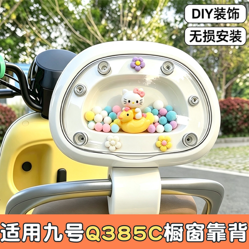 【DIY透明舱靠背】适用九号电车