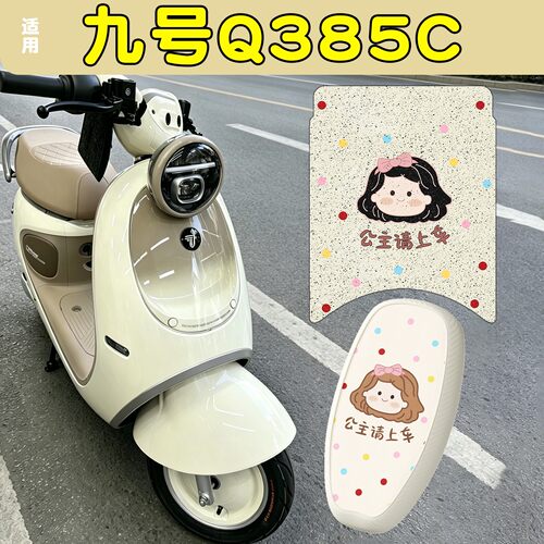适用九号Q385C脚垫座套电动车坐垫套脚踏板垫防水电瓶车9号装饰品
