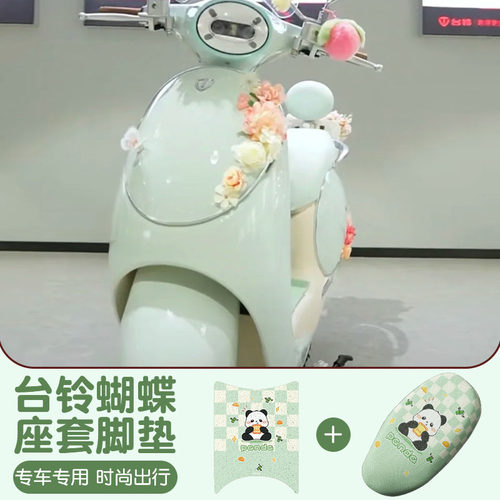 适用于台铃超能6蝴蝶坐垫套脚垫电动车可爱绿色电摩座套脚踏垫子