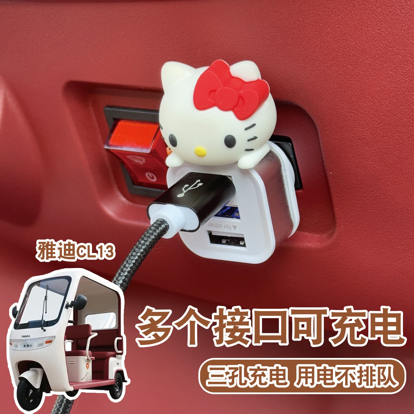 适用雅迪cl13三轮车载usb扩展器手机充电器电动车数据线转换器