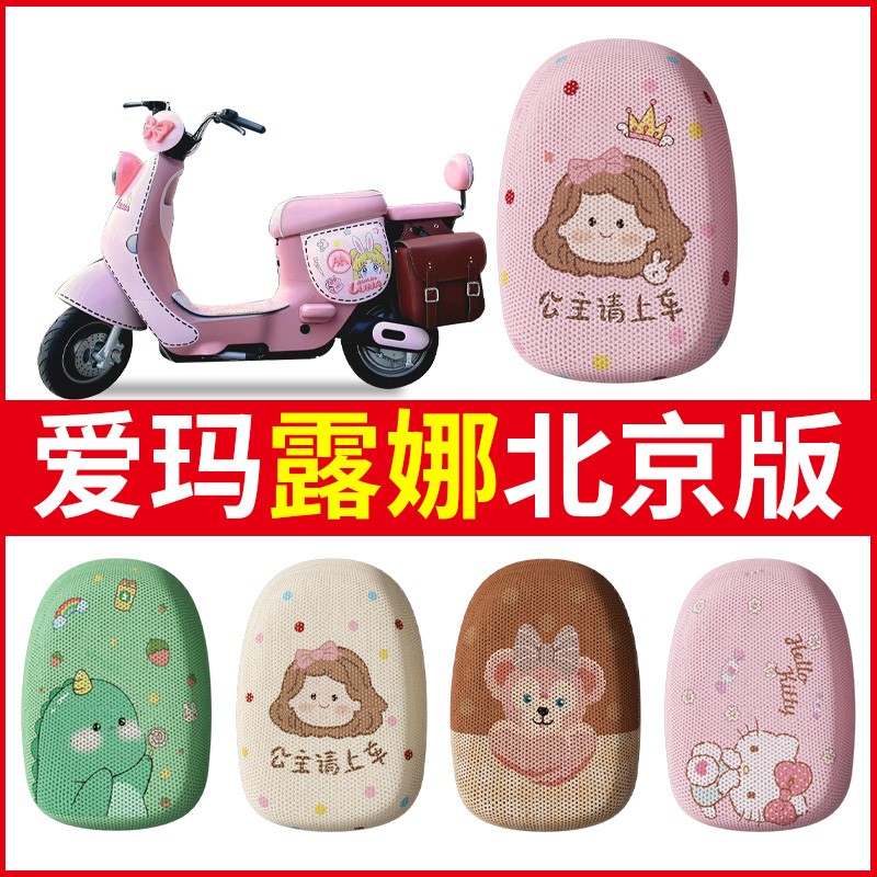 适用爱玛露娜北京版电动车座套四季隔热透气专用新国标小电摩配件