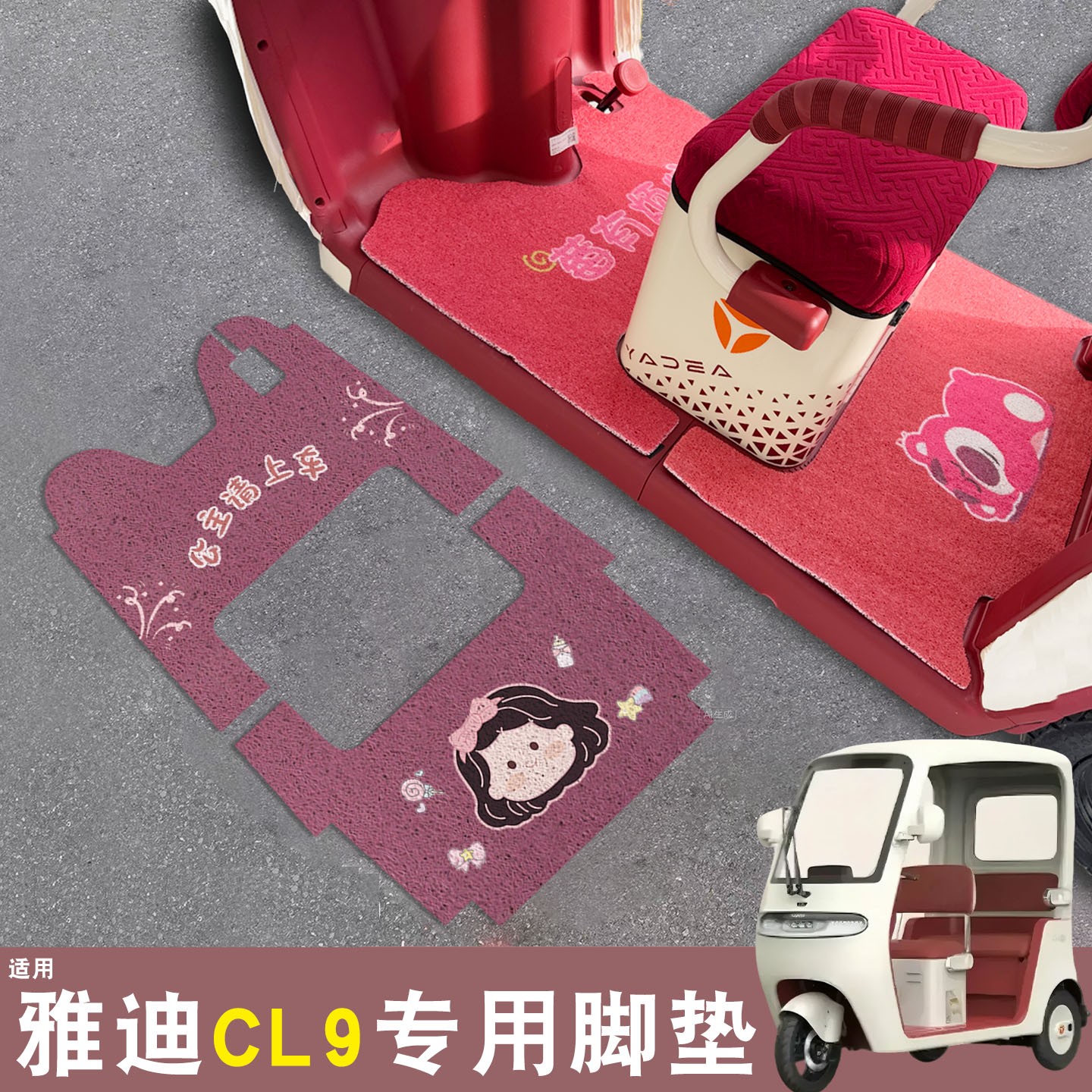 雅迪cl9三轮车脚垫座套