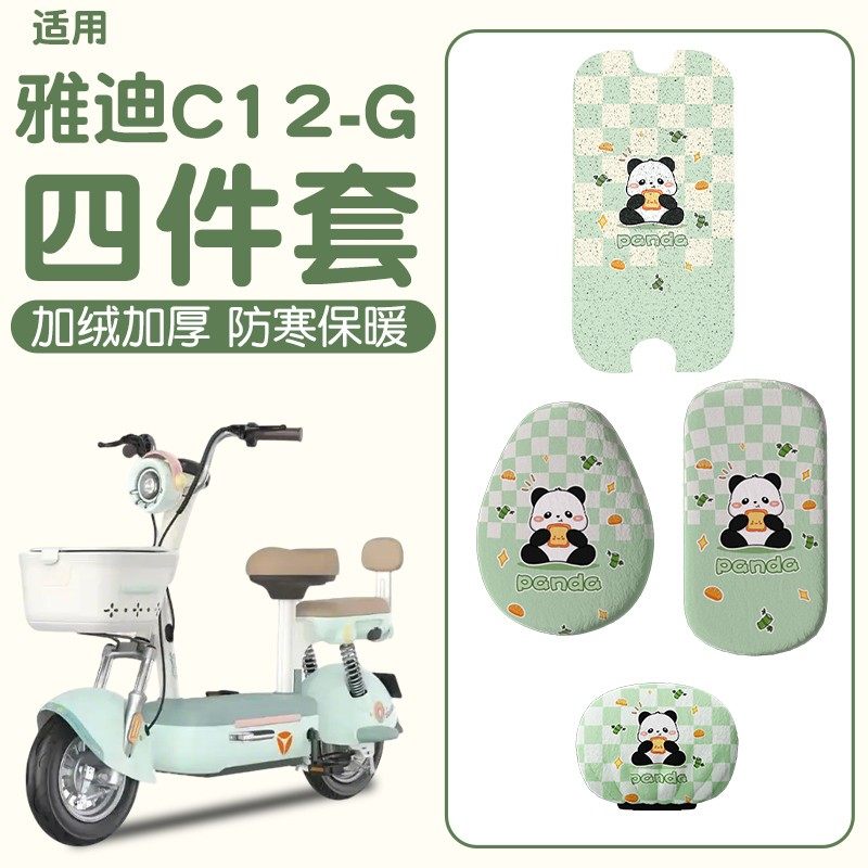 适用雅迪c12-g脚垫座套
