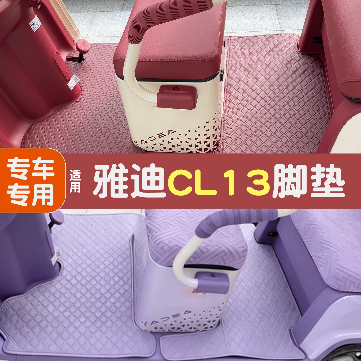 适用雅迪三轮车cl13配件脚垫座套坐垫地垫冠能装饰YD1000DZK-42C