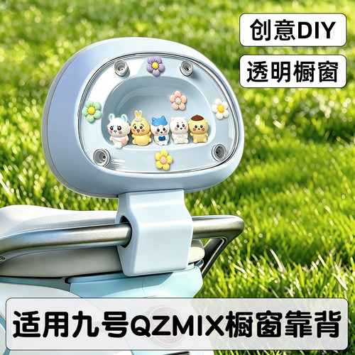 【DIY透明舱靠背】适用九号电车