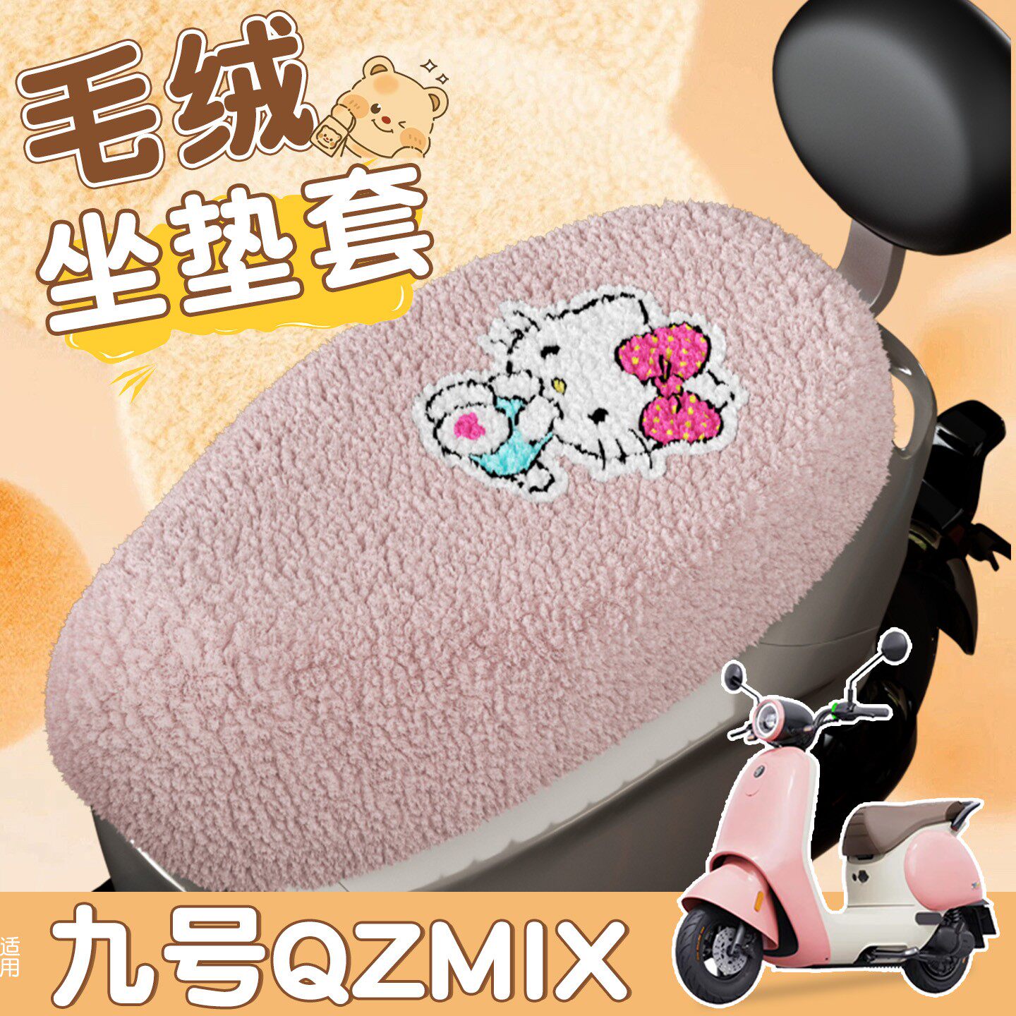 适用九号qzmix坐垫套专用电动车座椅套罩冬加绒加厚摩托车装饰品