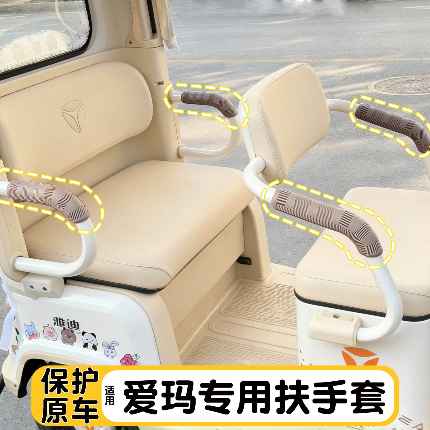 适用爱玛三轮车扶手保护套乐维乐淘享通用电动车两侧座椅软包把手