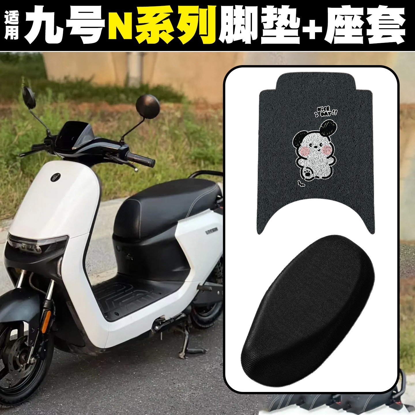 浦朗胜适用于九号电动车脚垫n85c/n70c/n80c/n90c9号电瓶车坐垫套