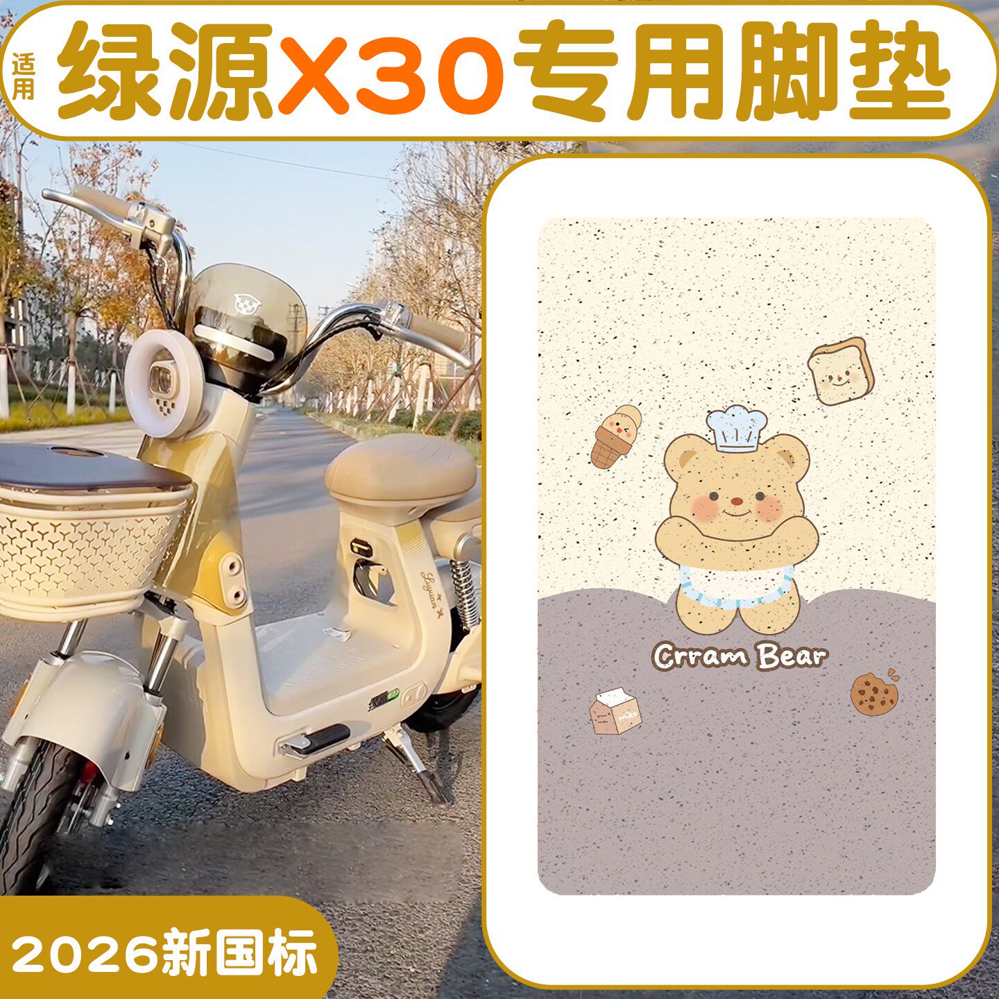 【加厚脚垫】适用绿源X30
