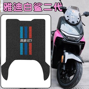 适用雅迪白鲨二代脚垫电动车坐垫套摩托脚踏垫脚踩垫座套专用配件