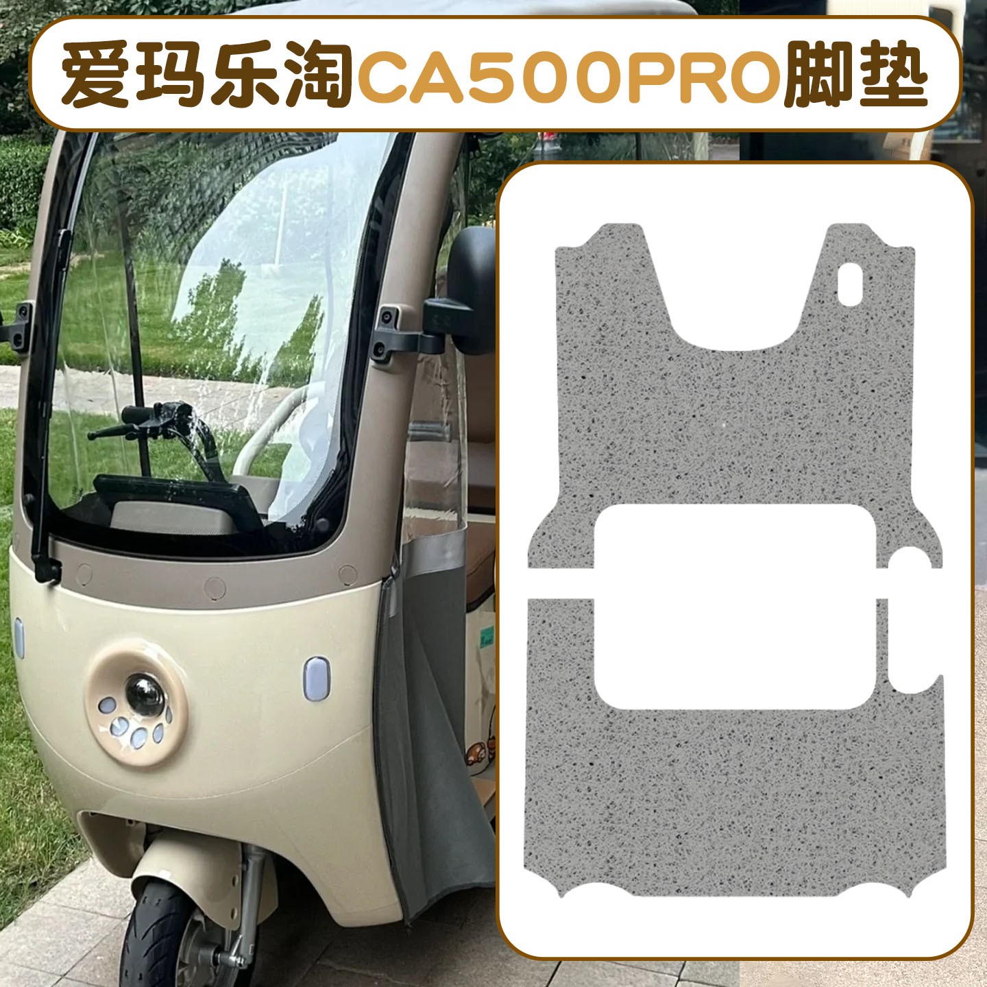 适用爱玛乐淘CA500pro脚垫电动车装饰配件脚踏垫艾玛电瓶车座套罩