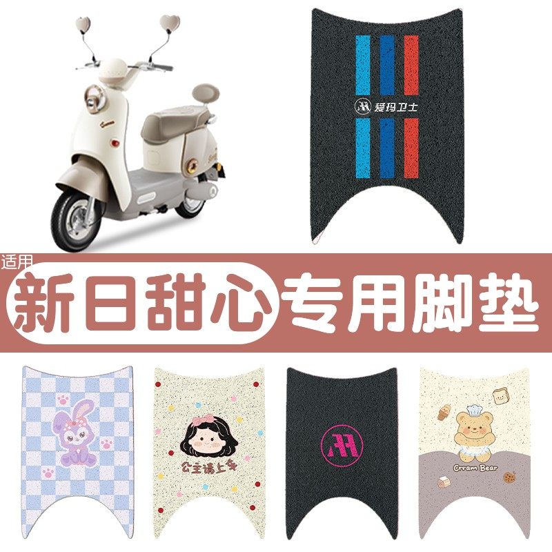 适用新日甜心脚垫电动车脚踩垫防水防尘加厚耐磨清货电瓶车脚踏垫