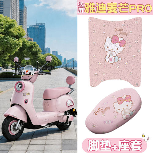 适用【雅迪麦芒PRO】丝圈脚垫