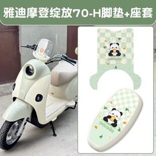 适用雅迪摩登绽放70脚垫-h电动车座套坐垫套电瓶车脚踩垫装饰配件