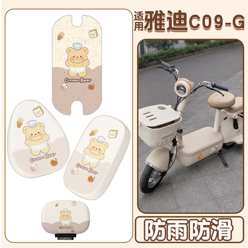 【防滑防烫】适用雅迪C系列脚垫