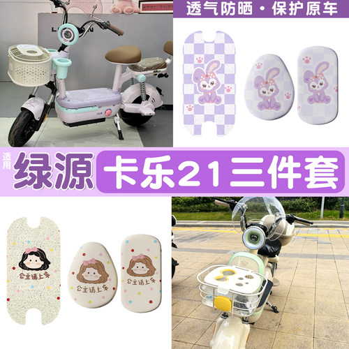 真防水！适用绿源卡乐21脚垫座套