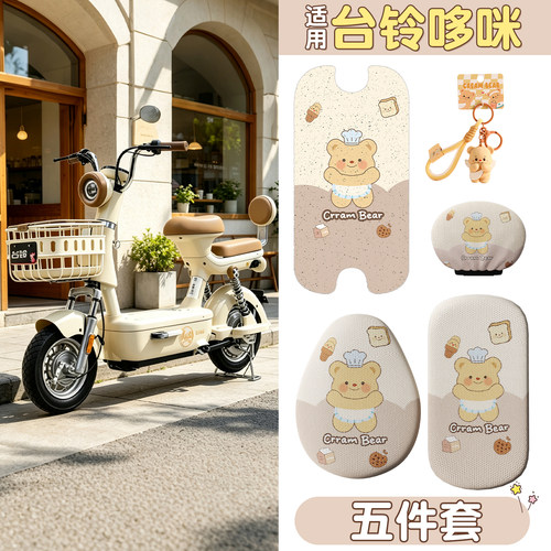 【防滑耐磨】适用台铃哆咪五件套