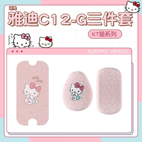 适用雅迪c12g脚垫冬季电动车座套粉色kt电瓶自行车脚踩垫坐垫套女