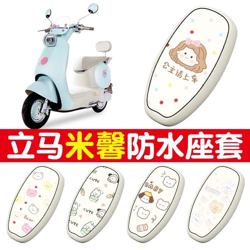 立马米馨座套专用电动车座位套防雨防滑电瓶车坐垫保护套装饰配件