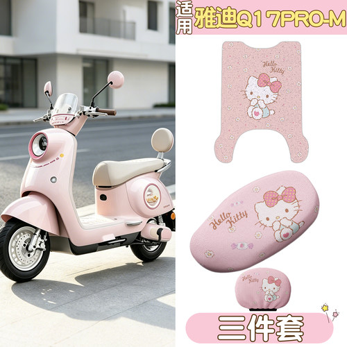 适用雅迪Q17pro脚垫坐垫套专用-M电动车座套防水脚踩垫电瓶车配件