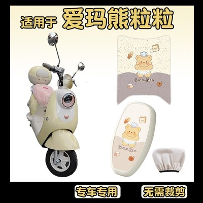 适用爱玛熊粒粒脚垫air电动摩托车脚踏垫电瓶车坐垫套装饰小配件