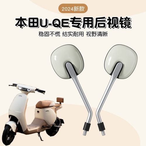 适用于本田U-QE电动车后视镜专用电瓶车反光镜子高清广角电摩倒车