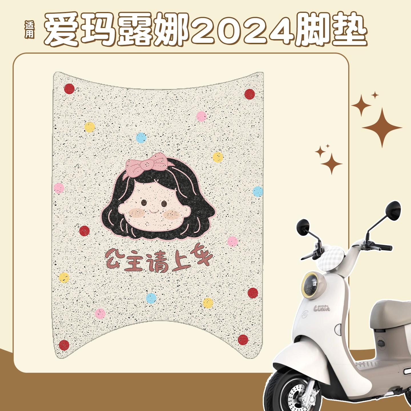 适用爱玛露娜脚垫丝圈加厚耐磨电动车地垫踏板垫电瓶车改造小配件