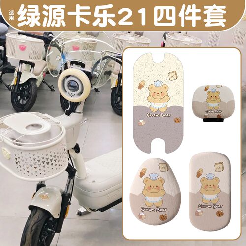 真防水！适用绿源卡乐21脚垫座套